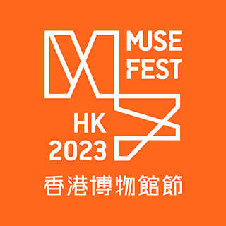 香港博物館節2023